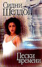 Пески времени