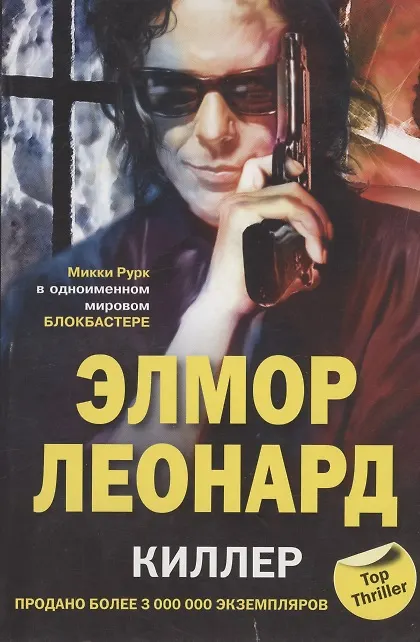 Книга Киллер (Элмор Леонард) — 2
