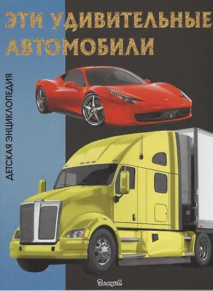 Книга Эти удивительные автомобили. Детская энциклопедия. ()