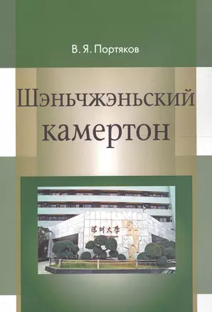 Шэньчжэньский камертон. Трансформация модели экономического роста в Китае и развитие Шэньчжэня — 2600503 — 1