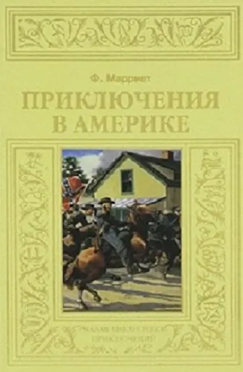 Книга Приключения в Америке (Фредерик Марриет) — 1