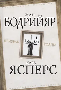 Призрак толпы (ФилПоедин) Бодрийяр (Родина)