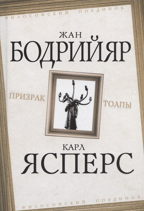 Книга Призрак толпы (ФилПоедин) Бодрийяр (Родина) (Карл Теодор Ясперс) — 1