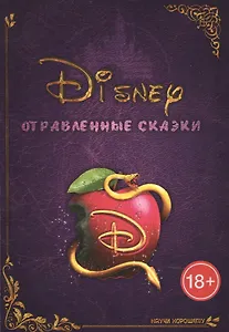 Disney отравленные сказки (18+) (м) Курмякова