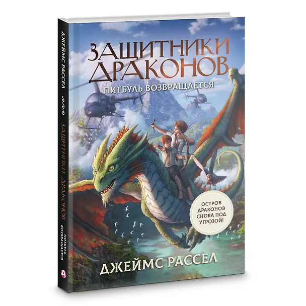 Книга Защитники драконов. Питбуль возвращается (Джеймс Рассел) — 4