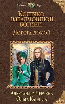Книга Колечко взбалмошной богини. Дорога домой (Александра Черчень)