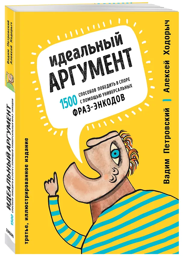 Книга Идеальный аргумент. 1500 способов победить в споре с помощью универсальных фраз-энкодов (Вадим Петровский, Алексей Ходорыч) — 4