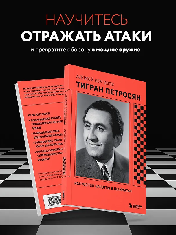 Книга Тигран Петросян. Искусство защиты в шахматах (Алексей Безгодов) — 6
