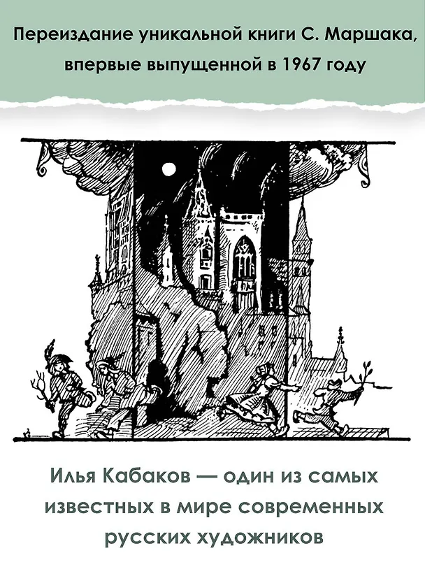 Книга Стихи. Дом, который построил Джек. Рис. И. Кабакова (Самуил Маршак) — 6