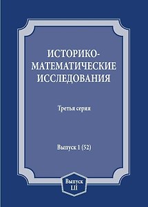 Историко-математические исследования. Третья серия. Выпуск 1 (52)