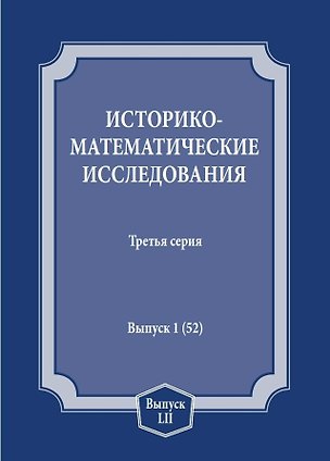Книга Историко-математические исследования. Третья серия. Выпуск 1 (52) (Сергей Демидов)