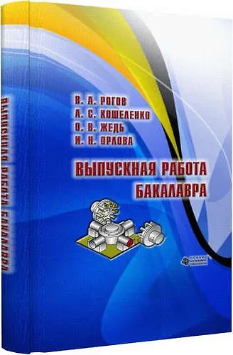 Книга Выпускная работа бакалавра () — 1