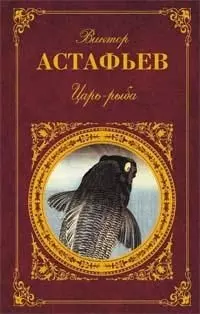 Царь-рыба: Повествование в рассказах — 2040893 — 1