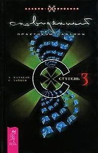 Сновиденный практикум Равенны. Ступень 3 (7 БЦ)