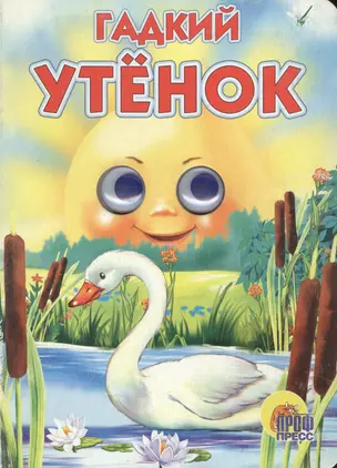 Глазки. Гадкий утенок: Книжка на картоне — 2144593 — 1