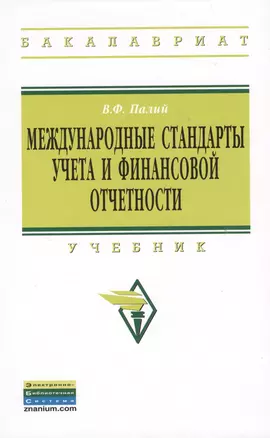 Международные стандарты учета и финансовой отчетности: Учебник - 6-е изд.испр. и доп.  - (Высшее образование: Бакалавриат) (ГРИФ) — 2362396 — 1