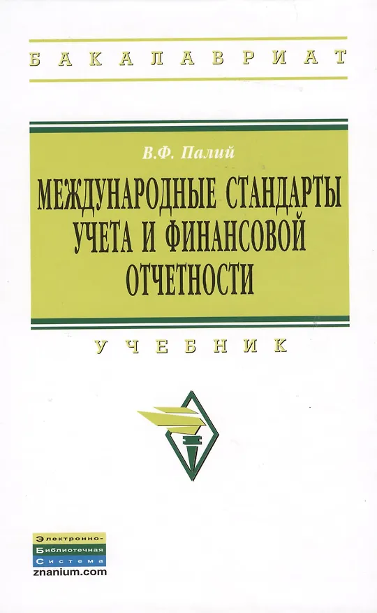 Книга Международные стандарты учета и финансовой отчетности: Учебник - 6-е изд.испр. и доп.  - (Высшее образование: Бакалавриат) (ГРИФ) (Виталий Палий) — 1