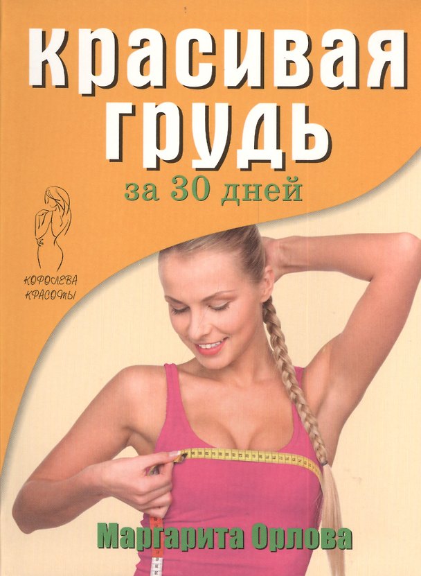 Книга Красивая грудь за 30 дней (Маргарита Орлова) — 1