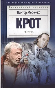 Крот 1. Сага о криминале