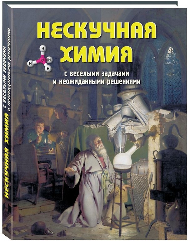 Книга Нескучная химия с веселыми задачами и неожиданными решениями () — 1