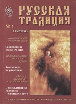 Русская Традиция Альманах вып.1 (м) — 2859583 — 1