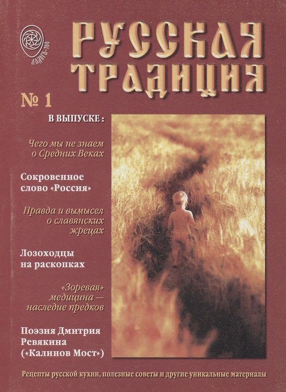 Книга Русская Традиция Альманах вып.1 (м) (Станислав Ермаков) — 1
