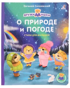 О природе и погоде. Стихи для малышей