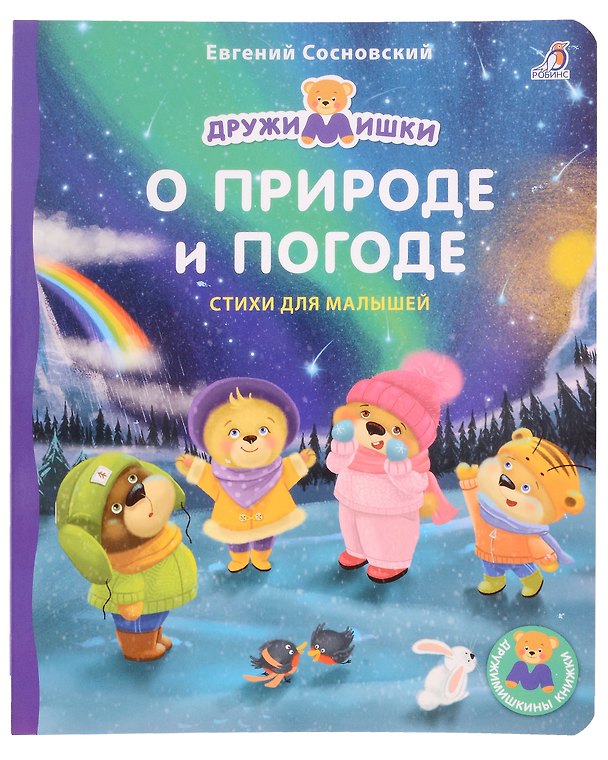 Книга О природе и погоде. Стихи для малышей (Евгений Сосновский) — 1