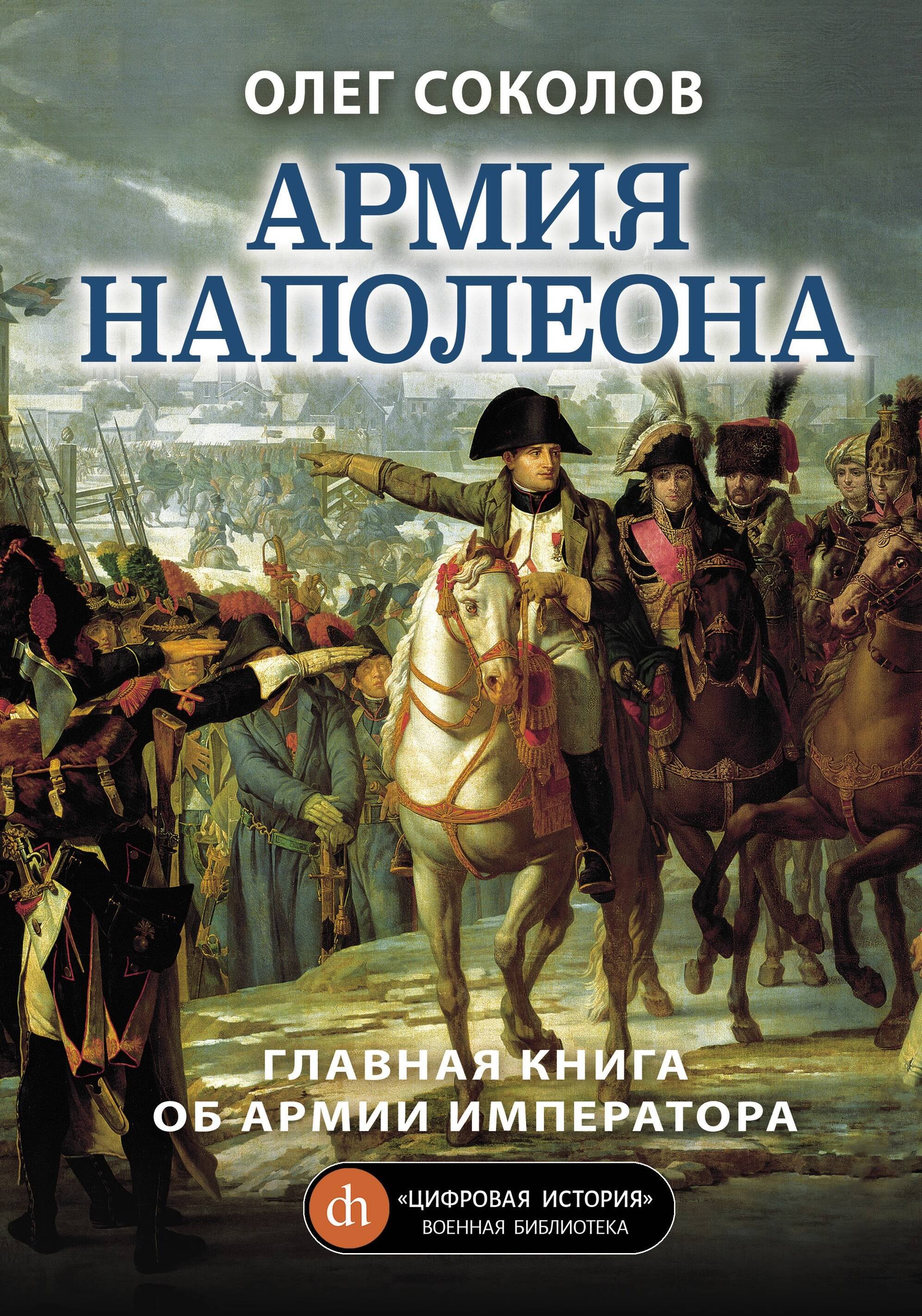 

Армия Наполеона
