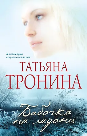 Книга Бабочка на ладони (Татьяна Тронина)
