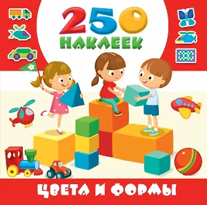 Цвета и формы. 250 наклеек