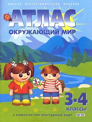 Книга Окружающий мир. 3-4 классы. Атлас с комплектом контурных карт (Николай Чугунов)