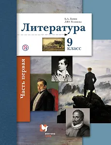 Литература. 9 кл. Учебник. Часть 1,2. (ФГОС)