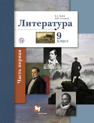 Литература. 9 кл. Учебник. Часть 1,2. (ФГОС) — 321649 — 1