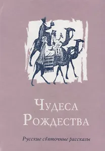 Чудеса Рождества: Русский святочный рассказ середины ХIX - начала XX веков