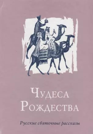 Чудеса Рождества: Русский святочный рассказ середины ХIX - начала XX веков — 2720328 — 1