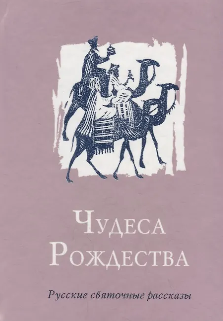 Книга Чудеса Рождества: Русский святочный рассказ середины ХIX - начала XX веков (Ольга Колесова) — 1