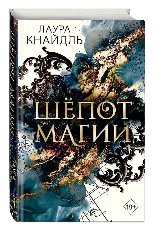 Книга Шёпот магии (Лаура Кнайдль) — 5