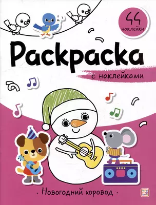 Новогодний хоровод: раскраска с наклейками — 3073781 — 1