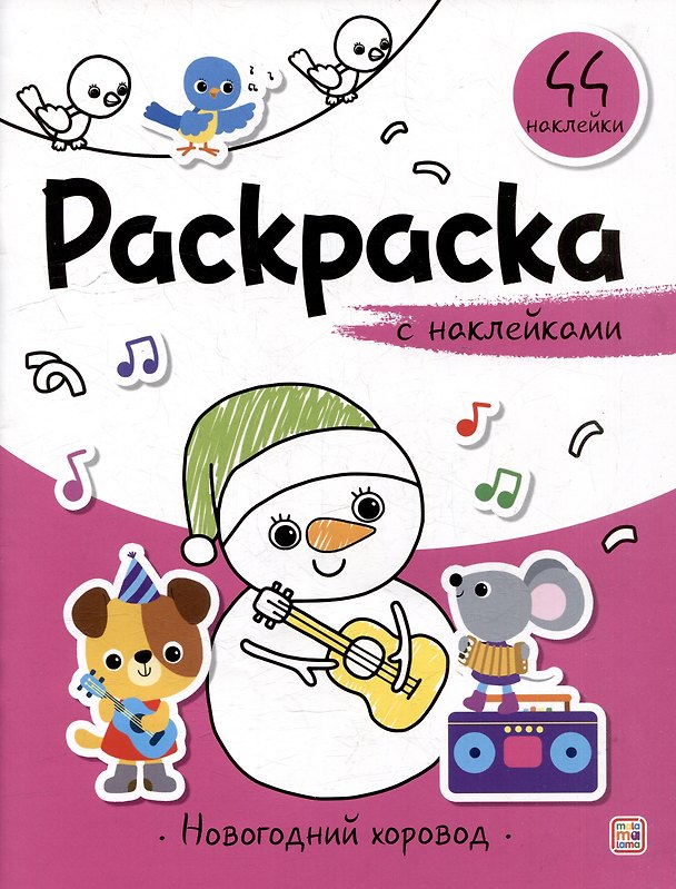 Книга Новогодний хоровод: раскраска с наклейками () — 1