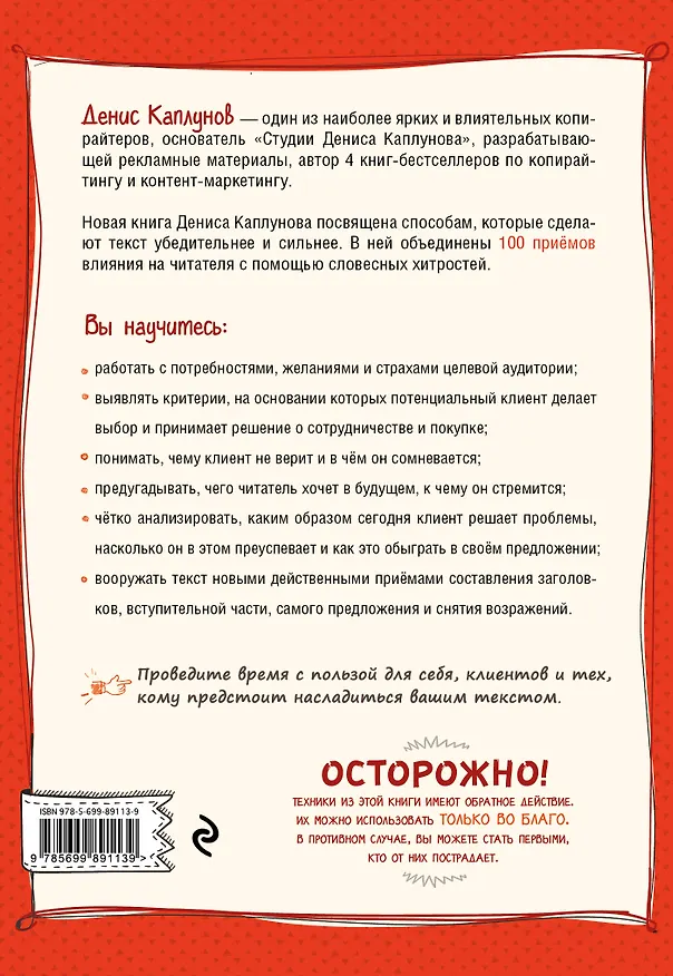 Книга Нейрокопирайтинг.100+ приёмов влияния с помощью текста (Денис Каплунов) — 2
