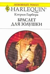 Книга Браслет для Золушки: Роман / (мягк) (Любовный роман 2003). Гарбера К. (АСТ) (Кэтрин Гарбера)