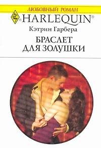 Книга Браслет для Золушки: Роман / (мягк) (Любовный роман 2003). Гарбера К. (АСТ) (Кэтрин Гарбера) — 1