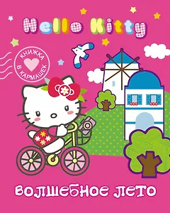 Hello Kitty. Волшебное лето