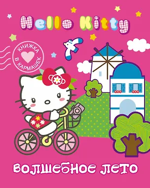 Книга Hello Kitty. Волшебное лето ()