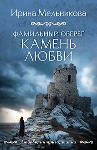 Фамильный оберег. Камень любви