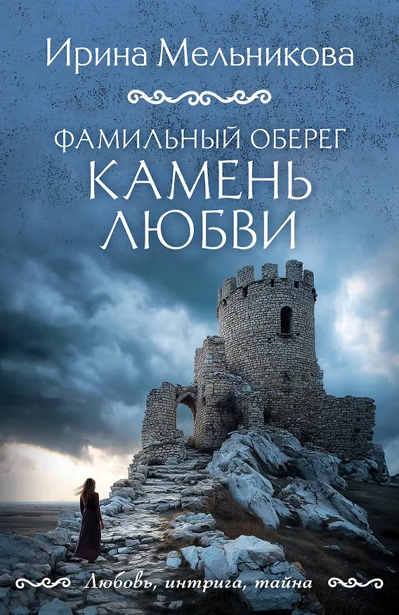 Книга Фамильный оберег. Камень любви (Ирина Мельникова) — 1