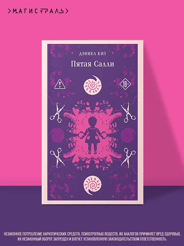 Книга Пятая Салли (Дэниел Киз) — 5