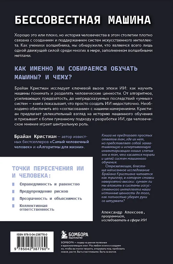 Книга Бессовестная машина. Можно ли научить ИИ эмпатии, состраданию и другим человеческим ценностям? (Брайан Кристиан) — 2