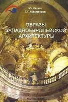 Книга Образы западноевропейской архитектуры (м) () — 1